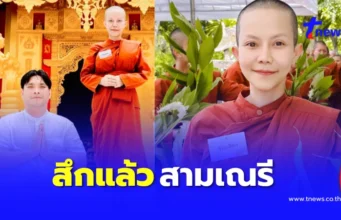 “นักร้องสาว” สึกแล้ว หลังบวชสามเณรี สวมผ้าแห่งธรรม 288 ชั่วโมง
