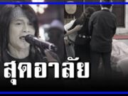 สุดอาลัยให้กำลังใจกับ พี สะเดิด!!