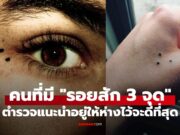 ตำรวจเมืองนอกแนะนำ หากพบคนที่มีรอยสัก “3 จุด” จงอยู่ห่างไว้จะดีที่สุด