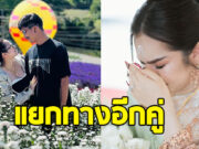 แฟนๆเศร้า หลัง คู่รักดัง ประกาศแยกทางแบบฟ้าผ่า