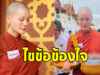 ไขข้อสงสัย ทำไม สามเณรีเจนี่ ถึงห่มจีวรเหมือนพระ
