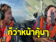 แชร์ว่อน คลิปนักบินสาวไทย ที่แท้ดีกรีไม่ธรรมดา