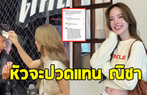 สงสาร ! ณิชา ณัฏฐณิชา โดนดราม่าอีก หลังแฟนไทย-อินเตอร์จับผิดเพลง
