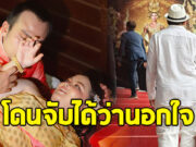 หนุ่มคนดัง โดนจับได้เรื่องนอกใจ แฟนถึงกับลั่นคำขาด