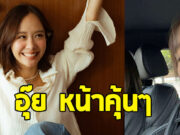 เต้ย จรินทร์พร อวดโมเมนต์ มีหนุ่มมารับไปทานข้าว