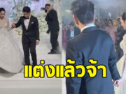 สุดชื่นมื่น คู่รักดัง ควงแขนกันเข้าสู่ประตูวิวาห์แล้ว