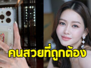 มาดามเมนี่ ยกให้ นางเอกดัง เป็นคนสวยที่ถูกต้องที่สุด