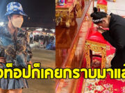 ดาราตัวท็อป เล่าพีคเคยกราบ พระที่สึก กรณีสีกากอล์ฟ