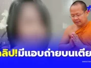 3 คลิป สีกา ก. แบล็กเมล์ ทิดอาชว์ แอบถ่ายบนเตียงในห้องนอนกุฏิพระ