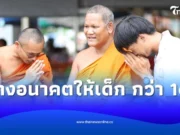 พระผู้สร้างอนาคตให้เด็กๆ กว่า 100 ชีวิต คืนคนดีสู่สังคม