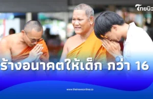 พระผู้สร้างอนาคตให้เด็กๆ กว่า 100 ชีวิต คืนคนดีสู่สังคม