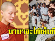 เปิดภาพ น้องสาวสามเณรีเจนี่ ที่ไม่ค่อยออกสื่อ
