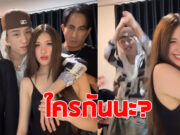 พีท ทองเจือ เต้นกับลูกสาว แต่หลุดโฟกัสหนุ่มหล่ออีกคน