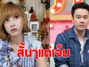 แพร ชนันท์ภัสส์ แฟนเก่าตั้ม วิชญะ เคลื่อนไหวประโยคเด็ด