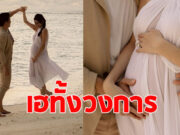 คู่รักขวัญใจมหาชน ประกาศข่าวดี ท้องแล้วจ้า