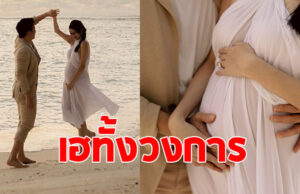 คู่รักขวัญใจมหาชน ประกาศข่าวดี ท้องแล้วจ้า