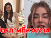 เปิดคำพูด ดิว อริสรา หลังอดีตคนรักเข้ามาดูไลฟ์