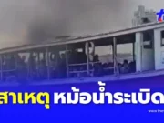 เปิดสาเหตุ เรือข้ามฟากเจดีย์-ปากน้ำ หม้อน้ำระเบิดควันโขมง