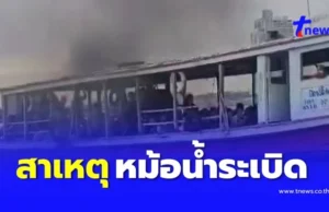 เปิดสาเหตุ เรือข้ามฟากเจดีย์-ปากน้ำ หม้อน้ำระเบิดควันโขมง