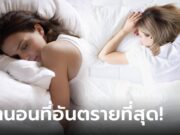 ฟังหมอเตือน! “ท่านอน” ยอดฮิต ที่จริงอันตรายที่สุด รีบเปลี่ยนก่อนป่วย “โรคหัวใจ”