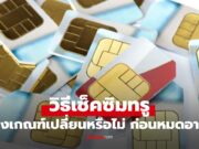 เปิดวิธีเช็คซิม True ว่าเป็นซิม 850 MHz ที่จะหมดอายุสัญญา 3 สิงหาคมนี้หรือไม่? จะได้รีบไปอัปเดต