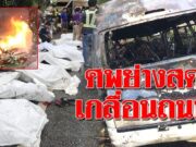 เปิดภาพรถตู้มรณะ ย่างสยอง 9 ศพ ดิ้นทุรนคารถ คนขับวัย 55 ไฟคลอกต่อเครื่องยื้อชีวิต…