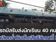 สุดสลด! รถบัสรับส่งนักเรียน 40 คน พลิกคว่ำทับเด็กเสียชีวิตคาที่ 2 สาหัส 1 ด้านคนขับ เผยสาเหตุ