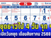ประกาศเเล้ว! หยุดยาวไป 4 วัน จุก ๆ ครม. เคาะเพิ่มเป็นกรณีพิเศษ เปิดวันหยุดเดือน สิงหาคม 2568