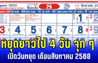 ประกาศเเล้ว! หยุดยาวไป 4 วัน จุก ๆ ครม. เคาะเพิ่มเป็นกรณีพิเศษ เปิดวันหยุดเดือน สิงหาคม 2568