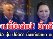 งานนี้มันส์แน่! บิ๊กเล็ก เปิดตัว บุ๋ม ปนัดดา นั่งแท่นโฆษก ศบ.ทก.