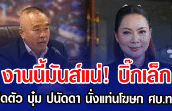 งานนี้มันส์แน่! บิ๊กเล็ก เปิดตัว บุ๋ม ปนัดดา นั่งแท่นโฆษก ศบ.ทก.