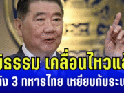 ภูมิธรรม เคลื่อนไหวแล้ว หลัง 3 ทหารไทย เหยียบกับระเบิด