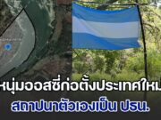 สุดจริง! หนุ่มออสซี่ก่อตั้งประเทศใหม่ สถาปนาตัวเองเป็น ปธน. แถมตอนนี้มีพลเมืองแล้ว 400 คน