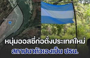 สุดจริง! หนุ่มออสซี่ก่อตั้งประเทศใหม่ สถาปนาตัวเองเป็น ปธน. แถมตอนนี้มีพลเมืองแล้ว 400 คน