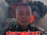 ประกาศด่วน!! เฮทั้งประเทศ!!แม่ทัพภาค2 พูดแล้ว ชีวิตหลัง..