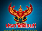 ราชกิจจาฯ ประกาศ สำนักงานตำรวจแห่งชาติ กำหนดแบบ ใบสั่งจราจร 2568 มี 3แบบ เริ่มใช้ 4ส.ค.นี้