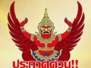 ราชกิจจาฯ ประกาศด่วน!! คุมเข้มงดนำเข้าสัตว์ปีกจากกัมพูชา 3 เดือน