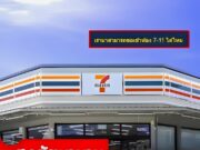 สงสัยมานาน แวะซื้อของ แล้วขอเข้าห้องน้ำ 7-11 ได้ไหม เซเว่นฯ มาตอบแล้ว..