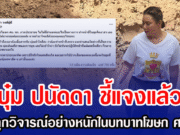 บุ๋ม ปนัดดา ชี้แจงแล้ว หลังถูกวิจารณ์อย่างหนักในบทบาทโฆษก ศบ.ทก.