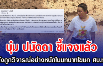 บุ๋ม ปนัดดา ชี้แจงแล้ว หลังถูกวิจารณ์อย่างหนักในบทบาทโฆษก ศบ.ทก.