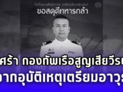 สุดเศร้า กองทัพเรือสูญเสียวีรบุรุษกล้า จากอุบัติเหตุเตรียมอาวุธที่ชายแดน