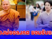 หลวงพ่ออลงกต ยอมรับแล้ว! เซ็นเอกสารอ่านไม่ถี่ถ้วน เผยสาเหตุซื้อที่ดินแต่ไม่ใช้ชื่อวัด