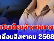 ประกาศแล้ว!! วันเงินเดือนข้าราชการเข้า เดือนสิงหาคม 2568
