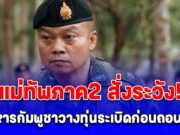 แม่ทัพภาค2 สั่งระวัง!! พบทหารเขมรวางทุ่นระเบิด ทุกพื้นที่ที่เคยวางกำลัง