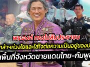 พระองค์ ทรงไม่ลืมประชาชน โปรดเกล้าฯทรงห่วงใยและใส่ใจต่อความเป็นอยู่ของประชาชน เฉกเช่นเดียวกับ เหล่าทหารที่สละชีพเพื่อชาติ