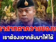 แม่ทัพภาค2 ประกาศกร้าว! ปราสาทตาควายของเรา เราต้องเอากลับมาให้ได้