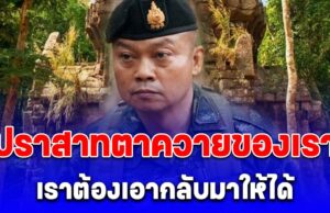 แม่ทัพภาค2 ประกาศกร้าว! ปราสาทตาควายของเรา เราต้องเอากลับมาให้ได้