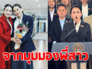 พี่สาว เคลื่อนไหวล่าสุด หลัง อิ๊งค์ หลุดเก้าอี้นายกฯ