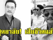 วงการบันเทิงสุดอาลัย ดาวร้ายชื่อดัง ตู่ พงศนารถ เสียชีวิตแล้ว ในวัย 72 ปี