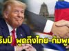 ทรัมป์ พูดถึง ไทย-เขมร รบกันมา 500 ปี รีบช่วยไกล่เกลี่ยจนคลี่คลาย